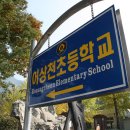 어상천초등학교 이미지