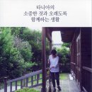 [도서후기] 타니아의 소중한 것과 오래도록 함께하는 생활