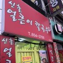신촌얼큰이칼국수 | 내당역 맛집 순두부찌개까지 맛있는 신촌얼큰이칼국수 두류본점