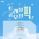 트레블픽