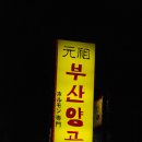원조부산양곱창 - 평택시 중앙2로 59 | 원조부산양곱창