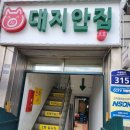 [행궁동 고깃집] 야장 마당을 품은 삼겹살 맛집 대지안집 솔직후기