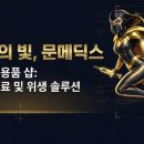 문메딕스 네이버블로그