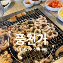 청계산주유소 | 청계산 가성비 장어구이 맛집 풍천가 주말 웨이팅 후기