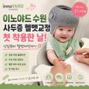 한독병원 | 이노야드 수원 사두증 헬멧교정 후기 | 상담부터 첫 착용까지 내돈내산 (+추천인 코드)