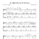 주 너를 지키시고 복 주시리니 / 주 너를 지키시고 축복하시리 (John Rutter, 백경환) [독일드레스덴 한인교회] 이미지