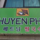 후옌베트남쌀국수 이미지