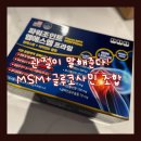 건강백세 | 관절 건강 걱정되던 임산부 후기! 건강백세 파워조인트 엠에스엠프라임으로 글루코사민 &amp; 관절 MSM 섭취...