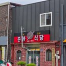 춘화식당 | 세종 노포 중식당: 인스타 릴스 보고 찾아간 금남면 '춘화식당' 솔직 방문 후기