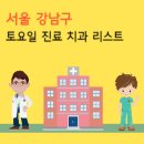 서울 강남구 토요일 치과 진료 추천
