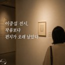 글씨한잔愛커피그리다 - 서구 구봉산북로 212 | 이중섭 특별전 《쓰다, 이중섭》 후기, 작품보다 한 사람의 이야기가 더 오래 남았다