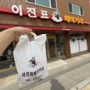 이진표베이커리 이미지