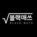 블랙매쓰학원 이미지