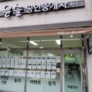 윤슬공인중개사사무소 이미지