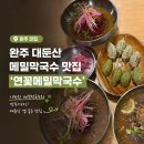 비에이치씨 완주대둔산점 & 연꽃메밀막국수 | [완주] 대둔산 <BHC치킨 연꽃메밀막국수>ㅣ인생 막국수 맛집 추천