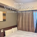 2023-0039 | 후쿠오카여행 숙소 도미인 하카타 기온 대욕장 기온역 2인 호텔