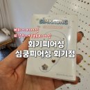 회기14 | 회기피어싱: 동대문구 심쿵피어싱 회기점 경희대14K피어싱 후기