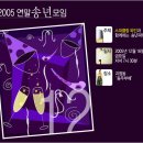 [송년모임] 부산와인동호회 '벨비노' 2005년 송년모임 이미지