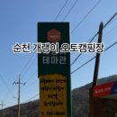 개랭이캠핑