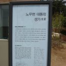5월 김해 봉하마을의 이야기1 이미지
