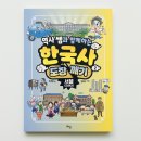 지리로 배우는 근현대사(저학년) | 만나는 생생한 한국사 :: 역사 쌤과 함께하는 한국사 도장 깨기 근현대사 :: 감상후기 / 라임 출판사