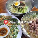 고기궁전 | 인천 아시아드경기장 맛집 국수궁전 고기국수,비빔국수 후기