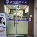 로덴치과의원 이미지