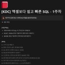 스파르타 | [스파르타 스터디 후기] 게으른 직장인의 쉽고 빠른 SQL 솔직한 후기