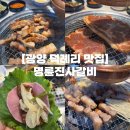 예구길 | 광양 덕례리 맛집 | 광양 엘에프 맛집 | 광양읍 맛집 | 리뉴얼 명륜진사갈비 내돈내산 후기