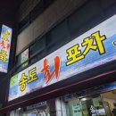 송도회포차