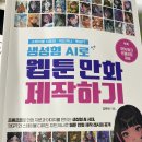 (책) 생성형 AI로 웹툰 만화 제작하기-2024 이미지