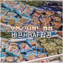 뉴욕버거(소사점) | 부천 스타필드 팝콘 팝업 추천, 바프(HBAF) 팝업 구입 후기