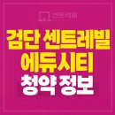 인천검단소방서(왕길119안전센터) | 검단 센트레빌 에듀시티 AB8 청약소식