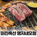 명지축산 | 강서구 명지네오 미진축산 가성비 좋은 고기집 추천