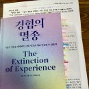 2024- 디지털역량강화(스마트폰) 학습자원활동가 심화과정 | [독서모임아름 비문학8기 1회]&lt;경험의 멸종&gt; 모임후기