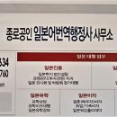 종로공인일본어번역행정사사무소 이미지