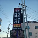 달포고깃간 | 영덕 삼겹살 맛집 현지인도 인정한 달포고깃간 식사후기