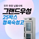 하대동139 | [경남 진주 식당] 그랜드 우성 25박스 냉장고 납품 및 설치 후기 : )