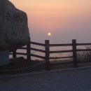 (2010/12/31~2011/1/1)해돋이 영덕해맞이공원 강구대개시장 백암산 무박여행(휴테크산악회 추진) 이미지