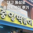 중앙-3 | 대구 동성로 중앙떡볶이 후기. 대구3대 떡볶이 주말 웨이팅