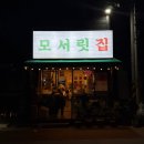 모서릿집 - 천안시 서북구 | 아산 배방 고기맛집 추천, 특수부위가 맛있는 모서릿집 방문 후기