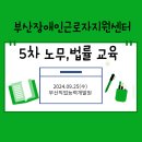2024 노무·법률교육 (한국장애인고용공단 부산직업능력개발원)
