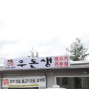 우돈생 이미지