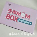 트루씨 | 무료 임신축하선물 일동 후디스 임신축하박스 트루맘박스 당첨 후기