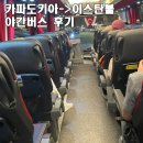 버스 | 카파도키아 괴레메 이스탄불 야간버스 후기 카밀콕 버스 추천