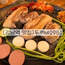 두꺼비헤어 | 강남역 고기집 사당동 신논현 맛집 두꺼비 1981 후기