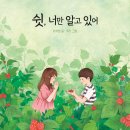 서석영 그림책 출간 기사 (쉿, 너만 알고 있어, 조선일보) 이미지