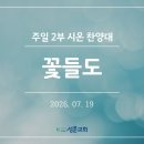 꽃들도 - 칠곡군 자조1길 9-18 | 꽃들도