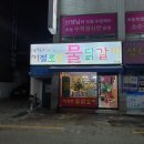 상도동 닭갈비 기절초풍물닭갈비 상도점 졸일수록 진해져