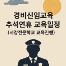 경비신임교육 추석연휴에도 서강전문학교에서 확실히 준비하세요